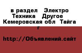  в раздел : Электро-Техника » Другое . Кемеровская обл.,Тайга г.